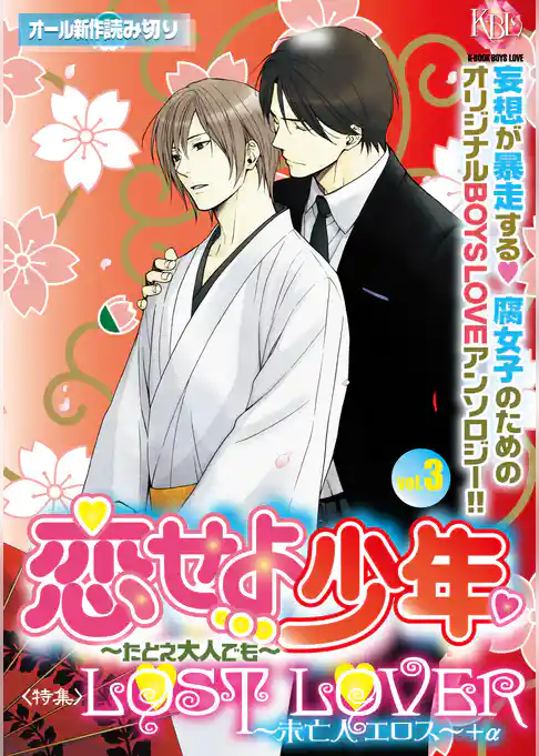 恋せよ少年～たとえ大人でも～vol.3