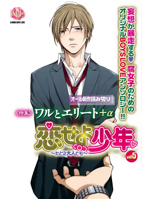 恋せよ少年～たとえ大人でも～vol.5