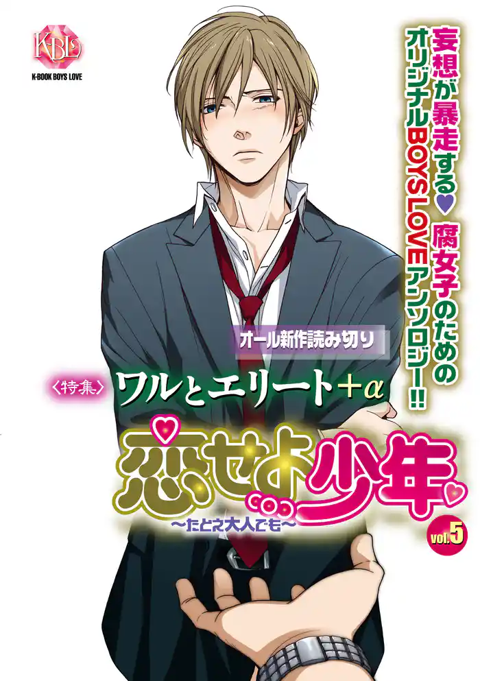 恋せよ少年~たとえ大人でも~vol.5