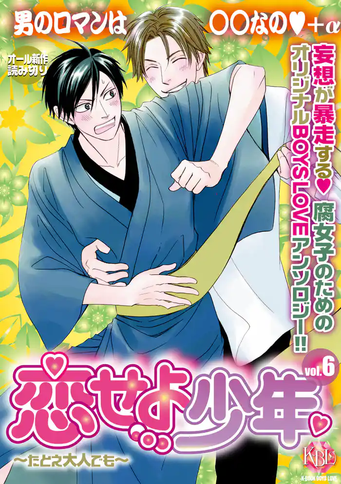 恋せよ少年~たとえ大人でも~vol.6