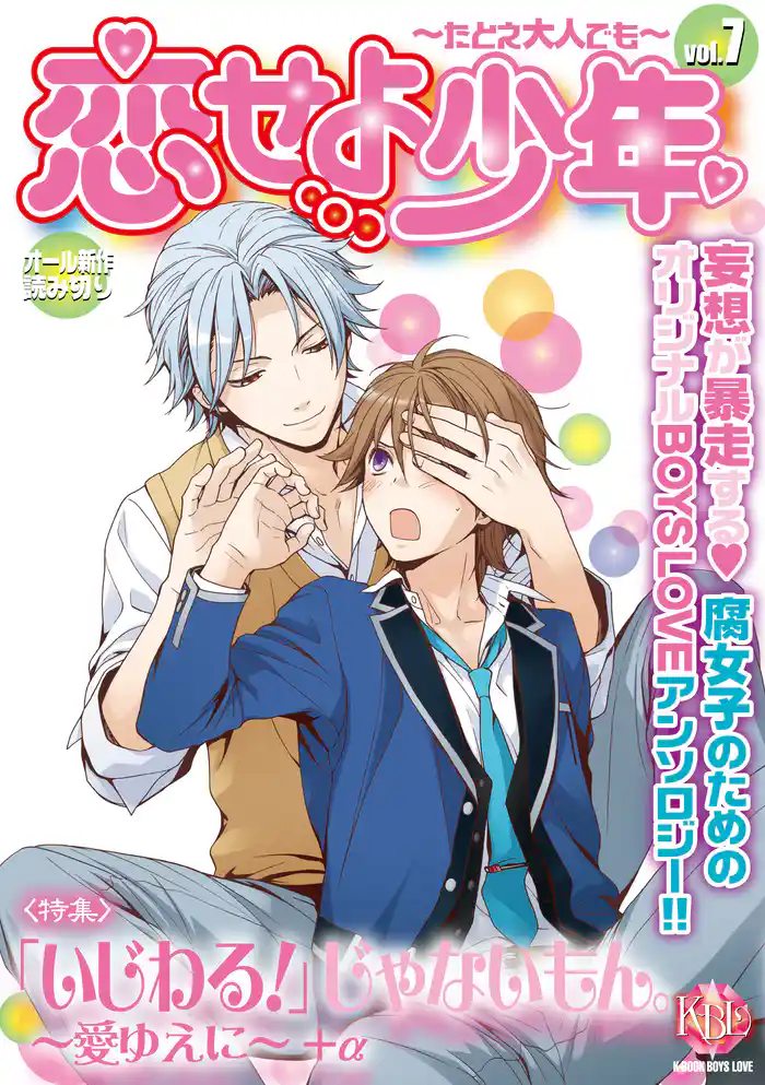 恋せよ少年~たとえ大人でも~vol.7