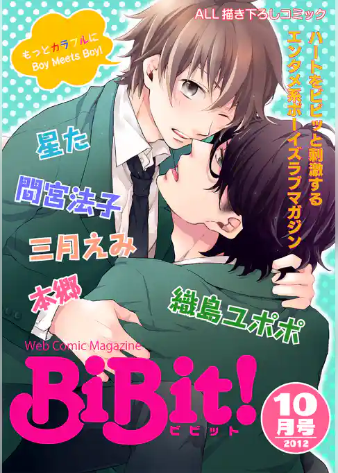 Web Comic Magazine BiBit！ 2012年10月号
