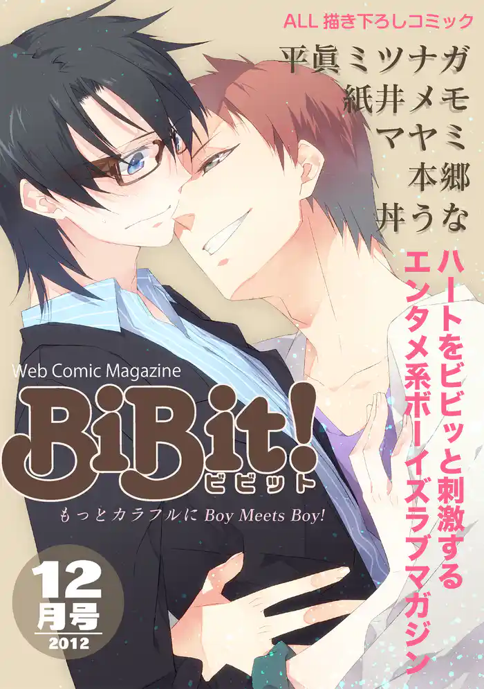 Web Comic Magazine BiBit! 2012年12月号
