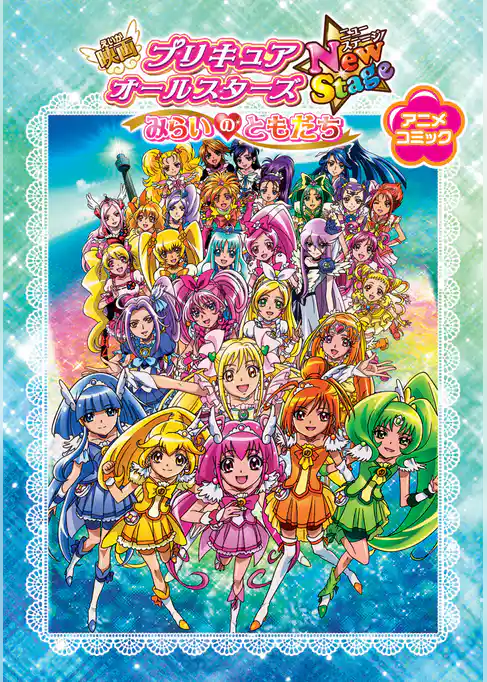 映画プリキュアオールスターズNewStage みらいのともだち　アニメコミック