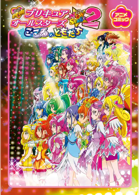 映画プリキュアオールスターズNewStage2 こころのともだち アニメコミック
