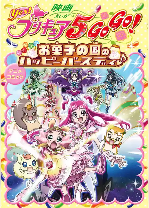 映画Yes！プリキュア5GOGO！ お菓子の国のハッピーバースディ♪　アニメコミック