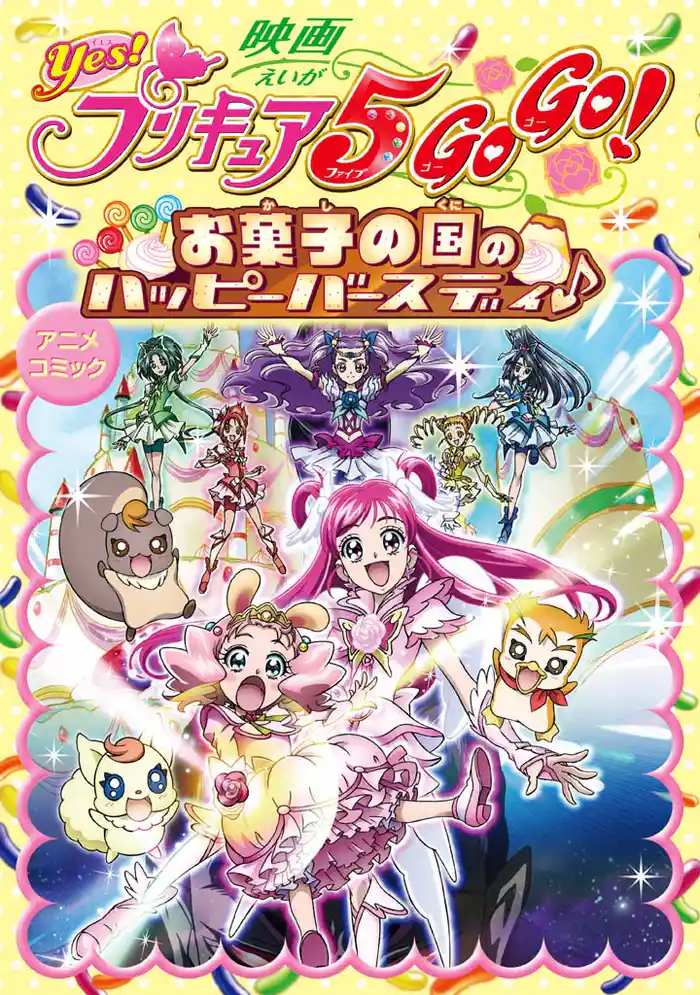 映画Yes！プリキュア5 GOGO！ お菓子の国のハッピーバースディ♪　アニメコミック