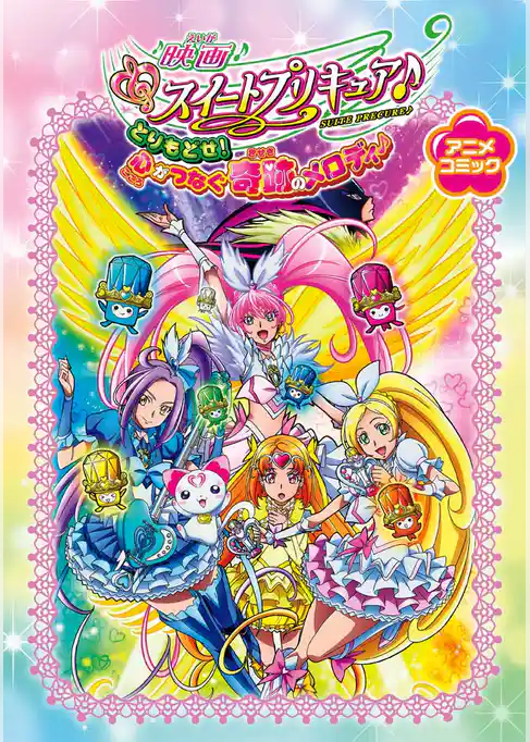 映画スイートプリキュア♪ とりもどせ！心がつなぐ奇跡のメロディ♪　アニメコミック