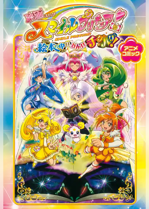 映画スマイルプリキュア！ 絵本の中はみんなチグハグ！　アニメコミック