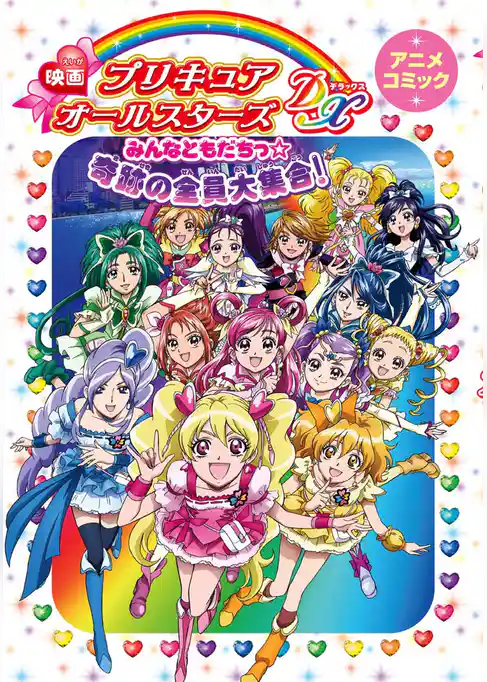 映画プリキュアオールスターズDX みんなともだちっ☆奇跡の全員大集合！ アニメコミック