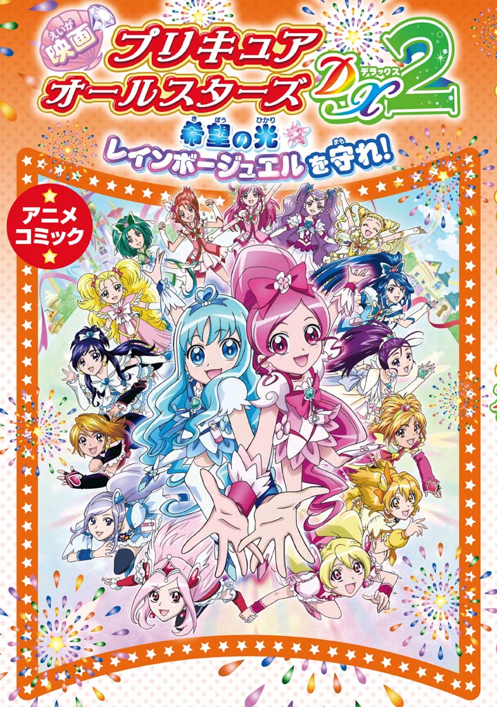 映画プリキュアオールスターズNewStage2 こころのともだち アニメ ...