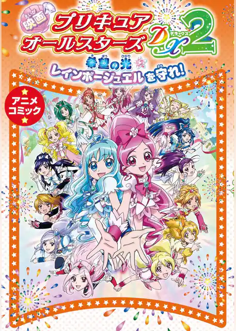 映画プリキュアオールスターズDX2 希望の光☆レインボージュエルを守れ！ アニメコミック
