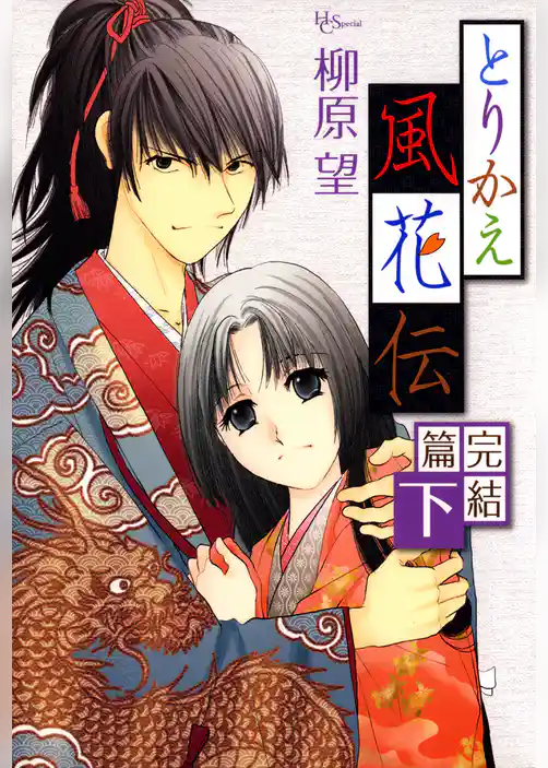 とりかえ風花伝 完結篇