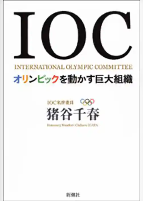 ＩＯＣ―オリンピックを動かす巨大組織―