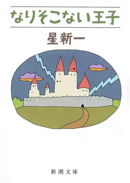 なりそこない王子