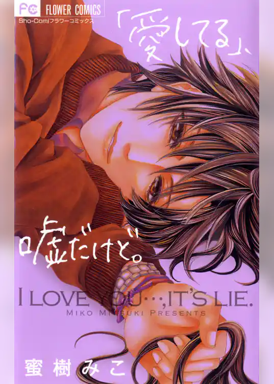 「愛してる」、嘘だけど。