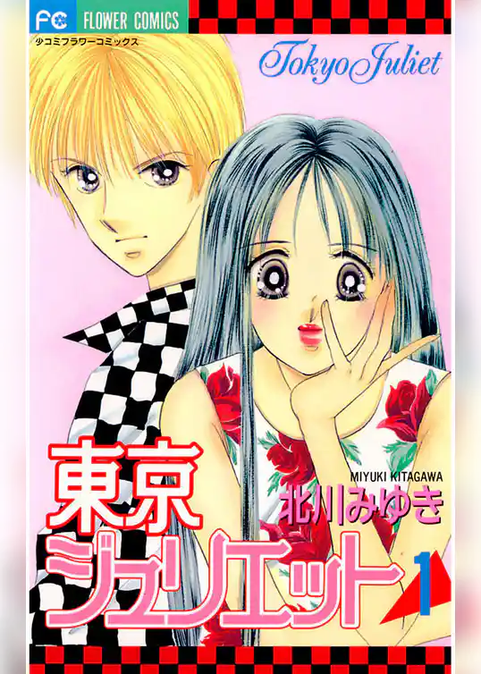 東京ジュリエット