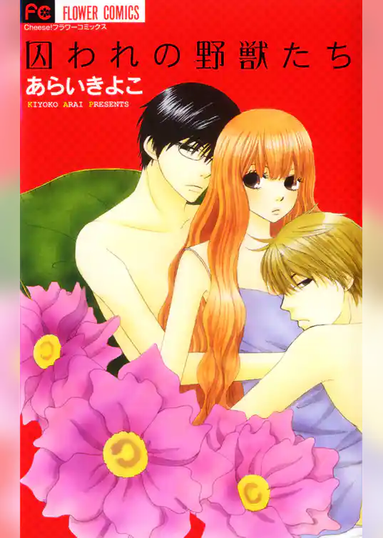 囚われの野獣たち