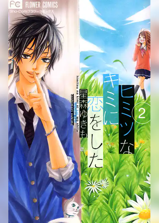 ヒミツなキミに恋をした