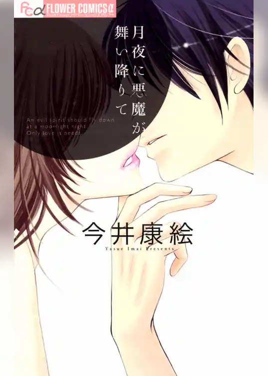 月夜に悪魔が舞い降りて