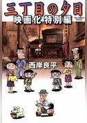 三丁目の夕日　映画化特別編