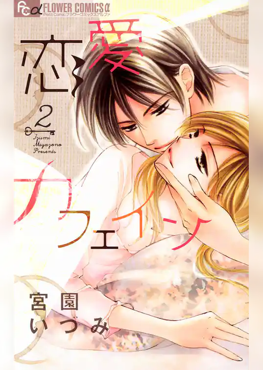 恋愛カフェイン