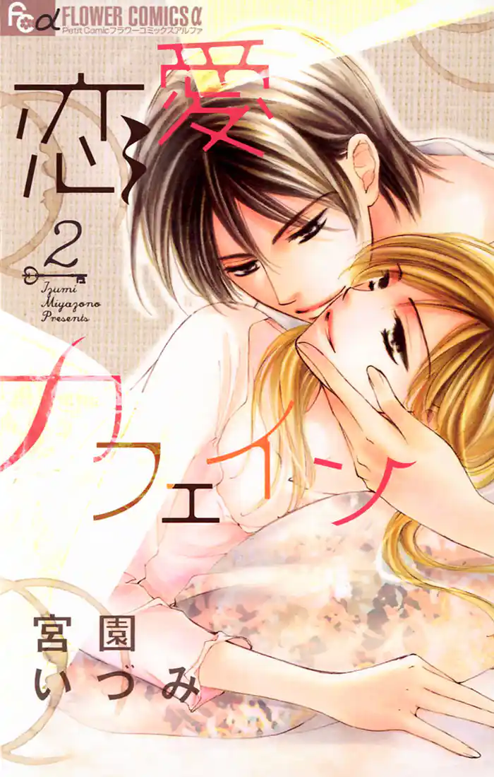 恋愛カフェイン(2)