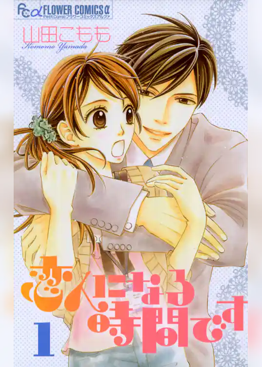 恋人になる時間です