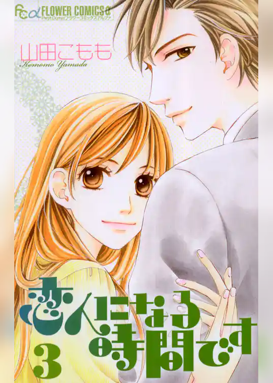 恋人になる時間です