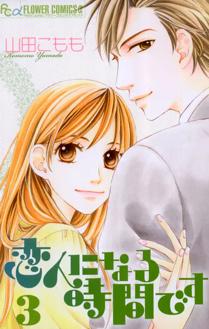 恋人になる時間です(3)