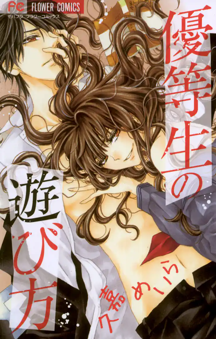 優等生の遊び方~蝶々の好奇心~ (1)