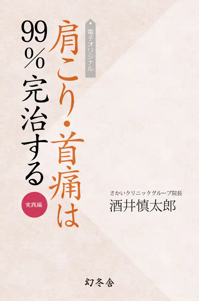電子オリジナル　肩こり・首痛は99％完治する　実践編