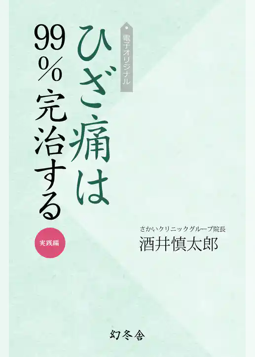 電子オリジナル　ひざ痛は99％完治する　実践編