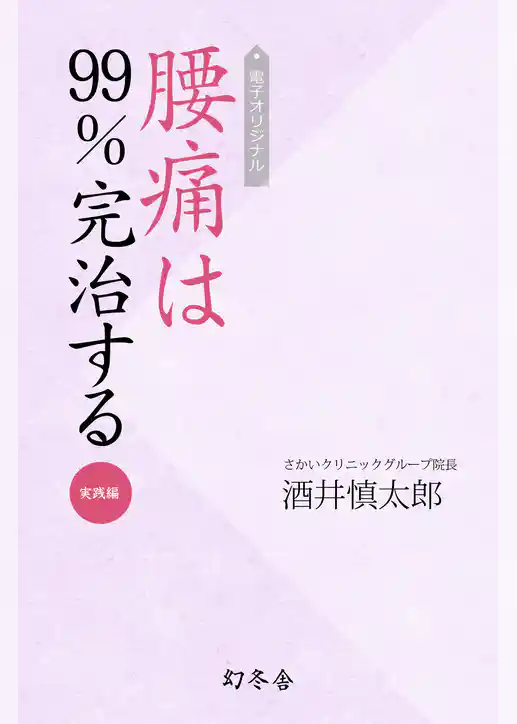 電子オリジナル　腰痛は99％完治する　実践編