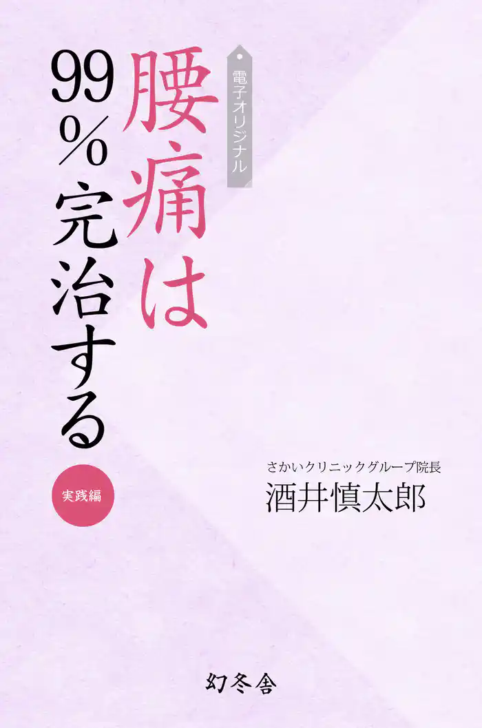 電子オリジナル　腰痛は99％完治する　実践編