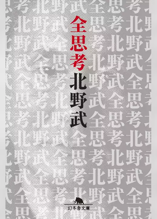 全思考