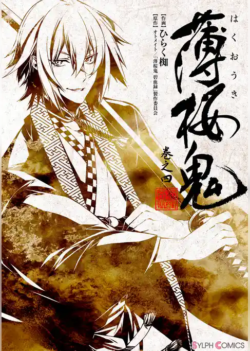 薄桜鬼(シルフコミックス)