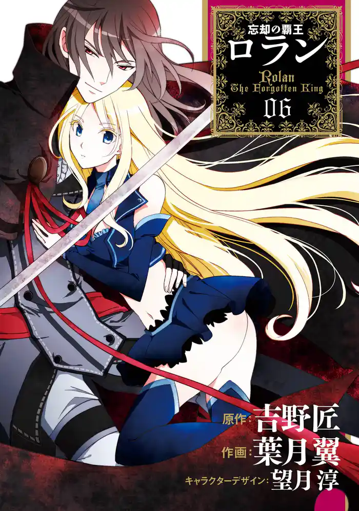 コミック 忘却の覇王ロラン6巻