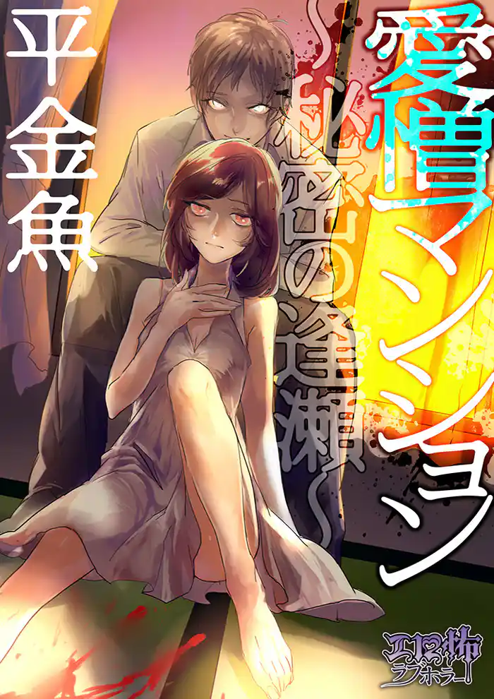 愛憎マンション ~秘密の逢瀬~