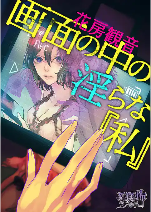 画面の中の淫らな『私』