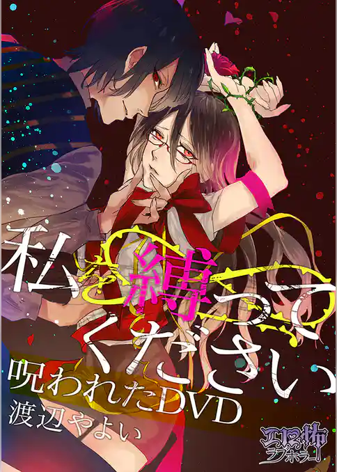 私を縛ってください　呪われたＤＶＤ