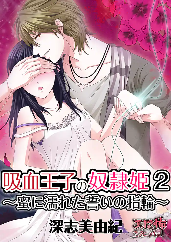 吸血王子の奴隷姫 2~蜜に濡れた誓いの指輪~