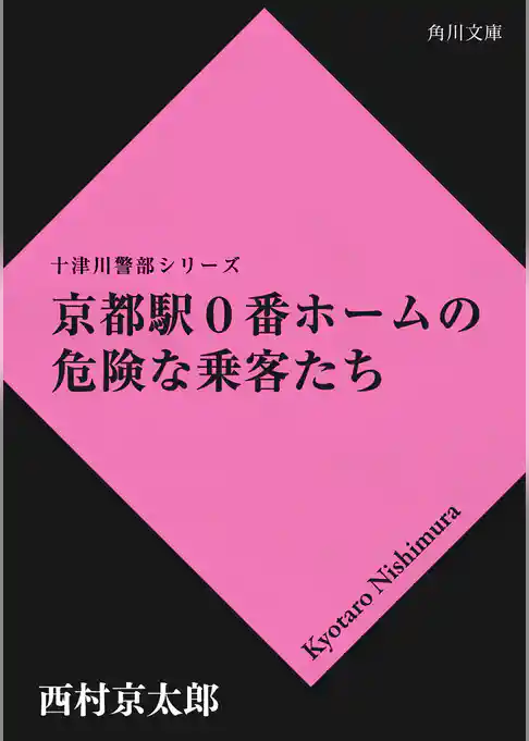 京都駅0番ホームの危険な乗客たち
