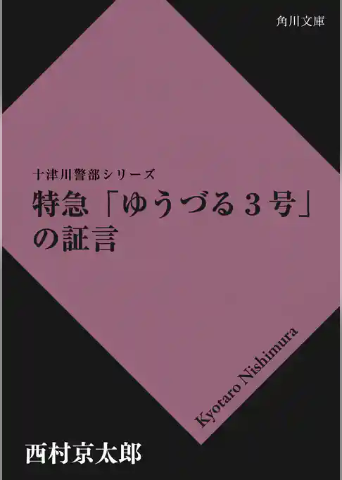 特急「ゆうづる3号」の証言