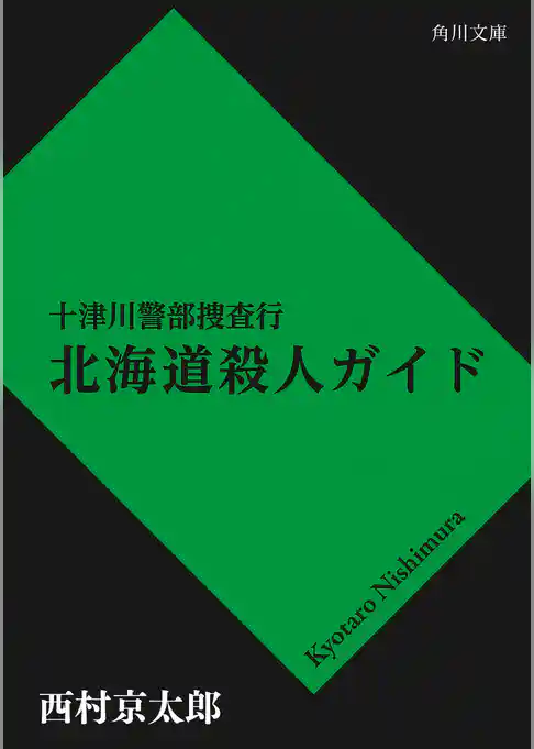 十津川警部捜査行　北海道殺人ガイド