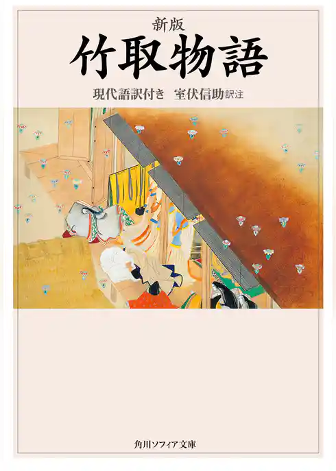 新版　竹取物語　現代語訳付き