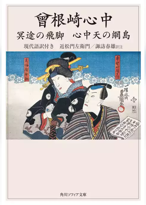 曾根崎心中　冥途の飛脚　心中天の網島　現代語訳付き