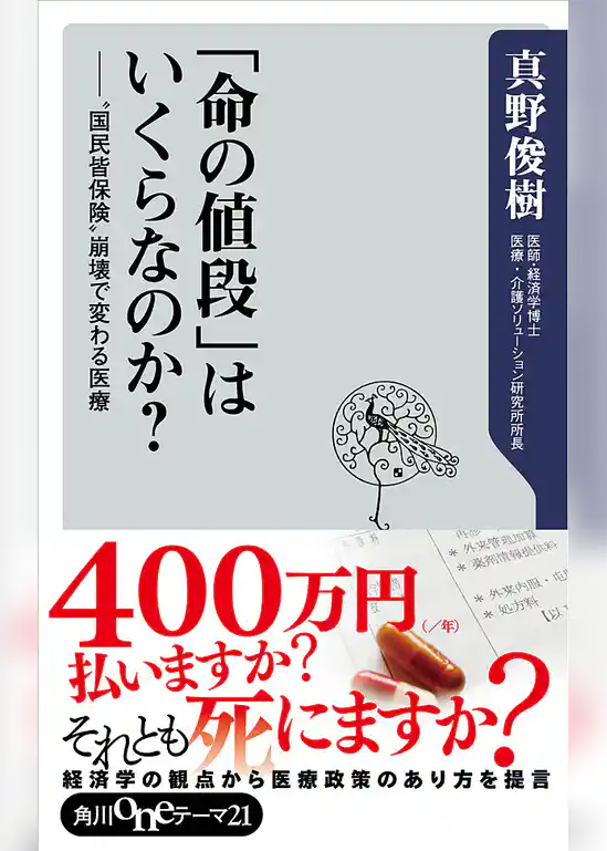 「命の値段」はいくらなのか？　”国民皆保険”崩壊で変わる医療