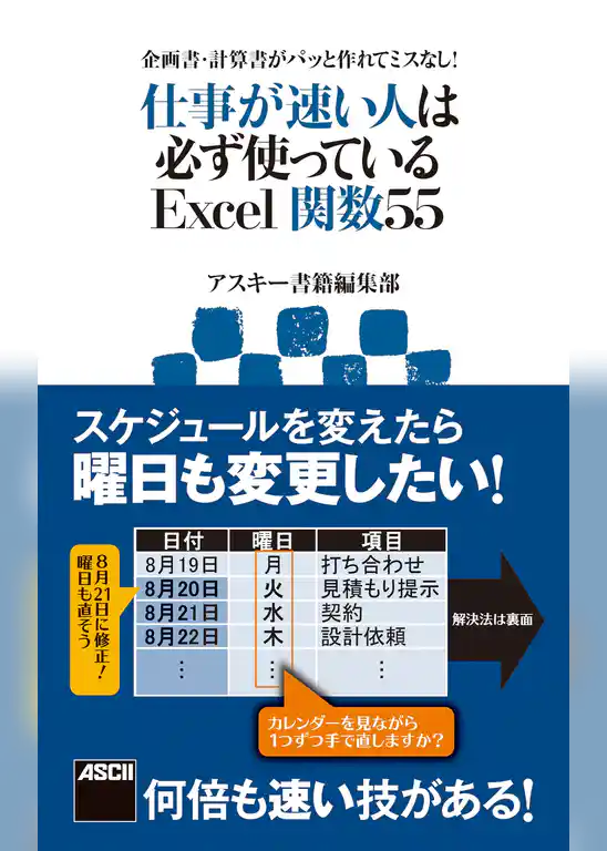 企画書・計算書がパッと作れてミスなし！　仕事が速い人は必ず使っているExcel関数55