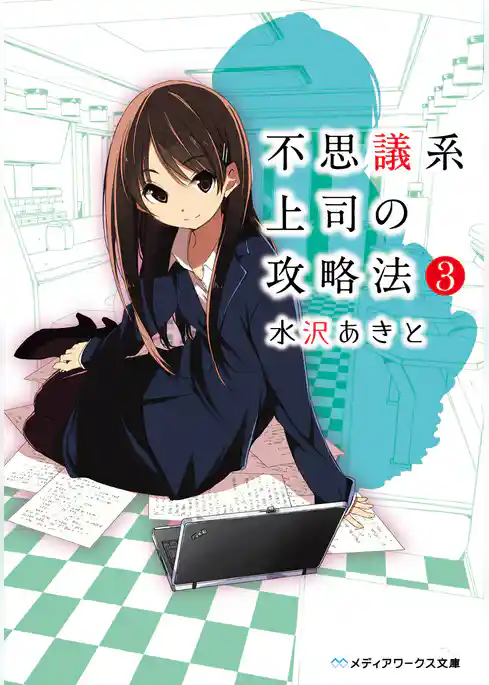 不思議系上司の攻略法